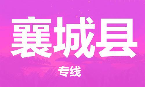 无锡到襄城县货运|无锡到襄城县物流公司丨