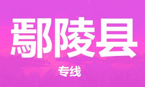 杭州到鄢陵县货运|杭州到鄢陵县物流公司丨