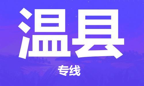 无锡到温县货运|无锡到温县物流公司丨