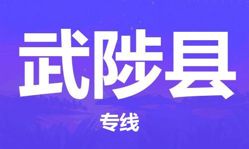 杭州到武陟县货运|杭州到武陟县物流公司丨