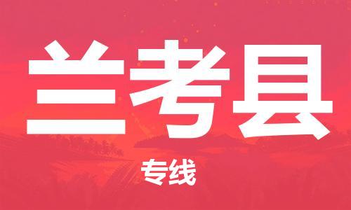 无锡到兰考县货运|无锡到兰考县物流公司丨