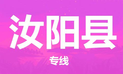 杭州到汝阳县货运|杭州到汝阳县物流公司丨