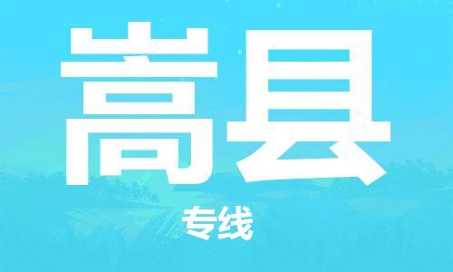 无锡到嵩县货运|无锡到嵩县物流公司丨