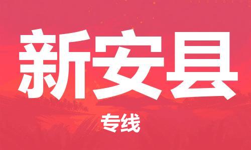 无锡到新安县货运|无锡到新安县物流公司丨