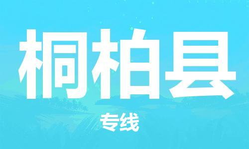 杭州到桐柏县货运|杭州到桐柏县物流公司丨