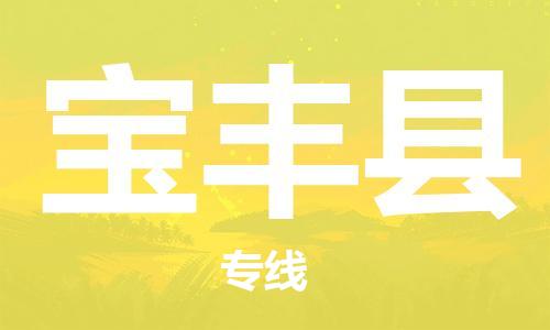 无锡到宝丰县货运|无锡到宝丰县物流公司丨