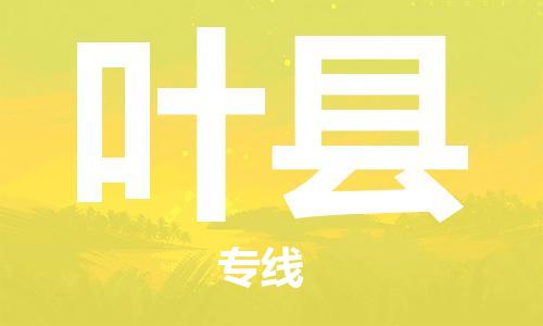 无锡到叶县货运|无锡到叶县物流公司丨