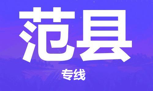 无锡到范县货运|无锡到范县物流公司丨