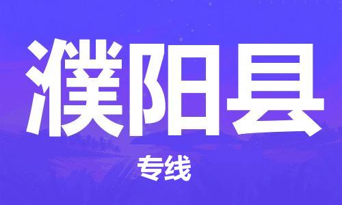 无锡到濮阳县货运|无锡到濮阳县物流公司丨