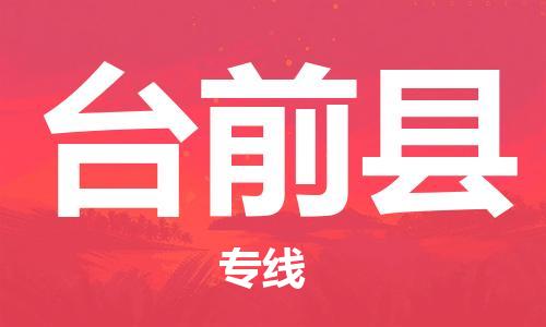 杭州到台前县货运|杭州到台前县物流公司丨