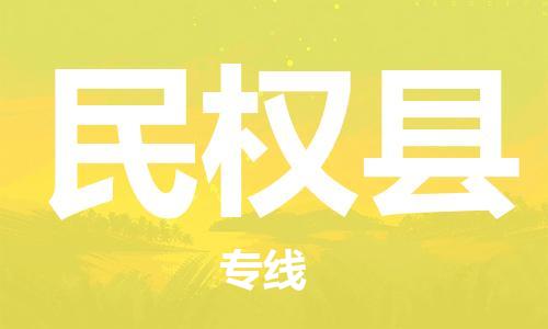 杭州到民权县货运|杭州到民权县物流公司丨