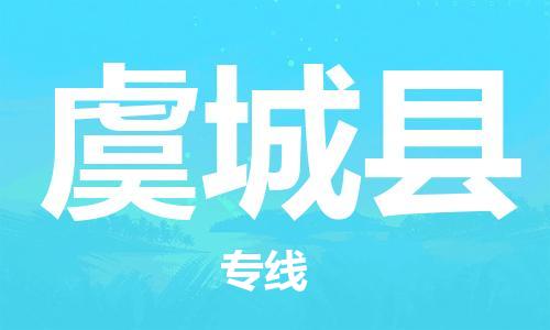 杭州到虞城县货运|杭州到虞城县物流公司丨