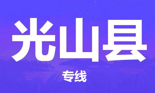 无锡到光山县货运|无锡到光山县物流公司丨