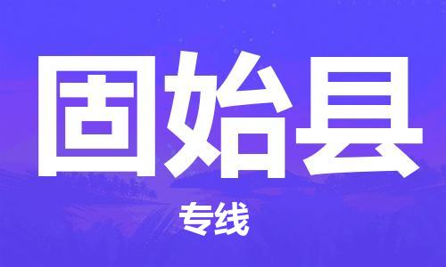 杭州到固始县货运|杭州到固始县物流公司丨