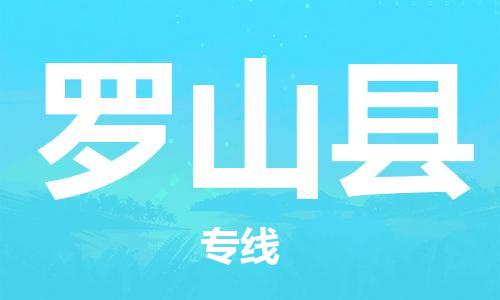 无锡到罗山县货运|无锡到罗山县物流公司丨