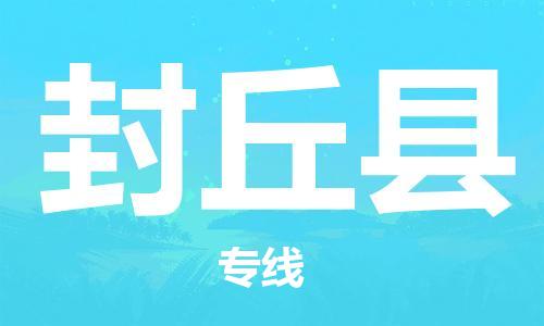 无锡到封丘县货运|无锡到封丘县物流公司丨