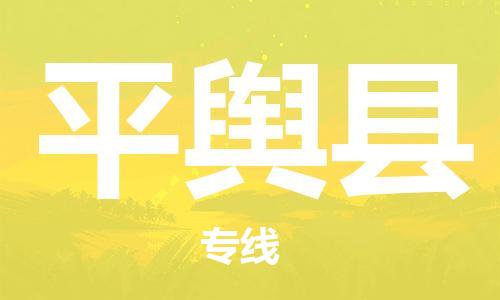 无锡到平舆县货运|无锡到平舆县物流公司丨