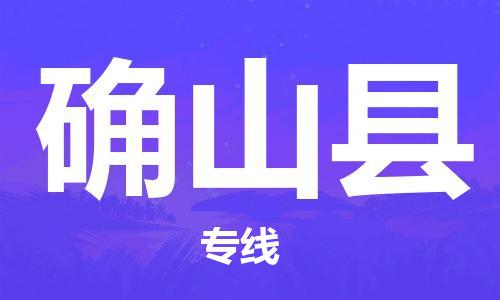 杭州到确山县货运|杭州到确山县物流公司丨