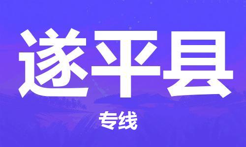 无锡到遂平县货运|无锡到遂平县物流公司丨