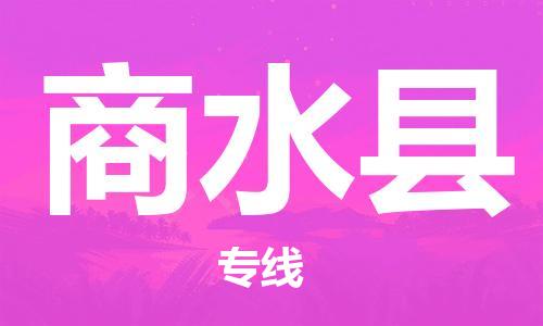 无锡到商水县货运|无锡到商水县物流公司丨