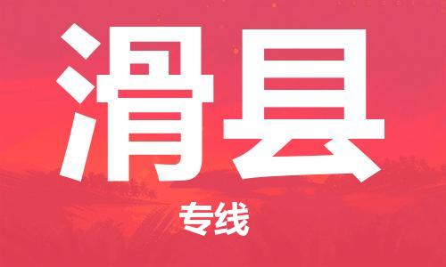 杭州到滑县货运|杭州到滑县物流公司丨