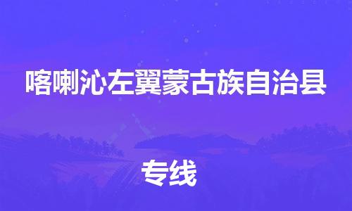 无锡到喀喇沁左翼蒙古族自治县货运|无锡到喀喇沁左翼蒙古族自治县物流公司丨