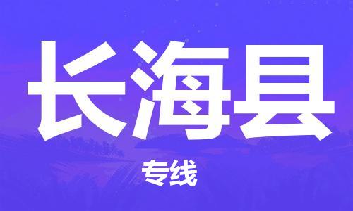 杭州到长海县货运|杭州到长海县物流公司丨