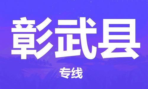 无锡到彰武县货运|无锡到彰武县物流公司丨