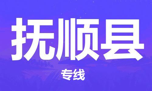 杭州到抚顺县货运|杭州到抚顺县物流公司丨