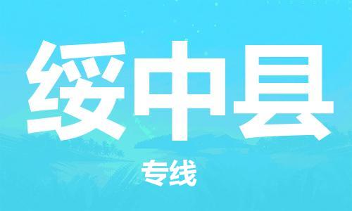 无锡到绥中县货运|无锡到绥中县物流公司丨