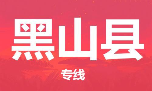 无锡到黑山县货运|无锡到黑山县物流公司丨