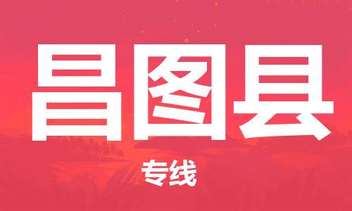 无锡到昌图县货运|无锡到昌图县物流公司丨