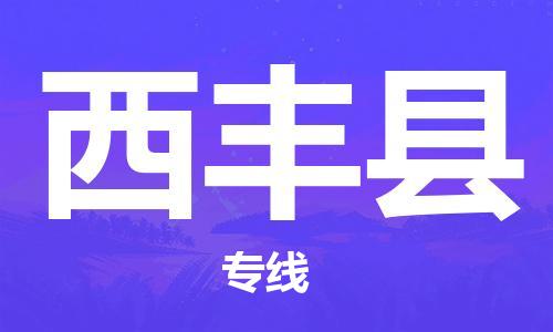 杭州到西丰县货运|杭州到西丰县物流公司丨