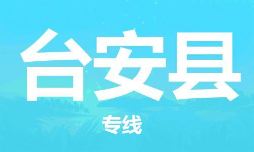 无锡到台安县货运|无锡到台安县物流公司丨