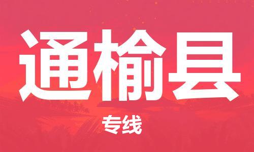 无锡到通榆县货运|无锡到通榆县物流公司丨