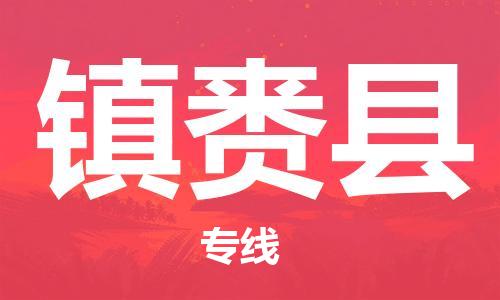 无锡到镇赉县货运|无锡到镇赉县物流公司丨