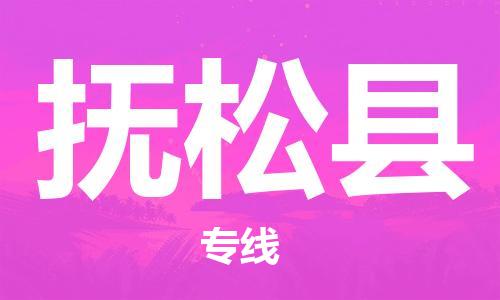 无锡到抚松县货运|无锡到抚松县物流公司丨