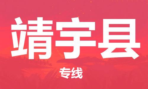 杭州到靖宇县货运|杭州到靖宇县物流公司丨