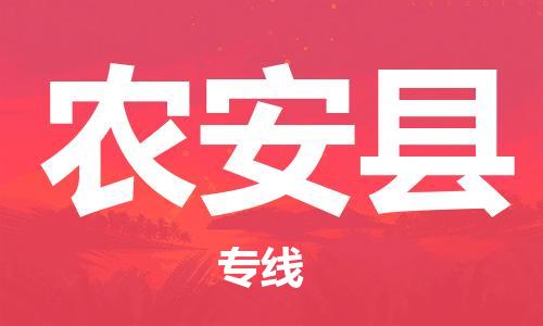 无锡到农安县货运|无锡到农安县物流公司丨