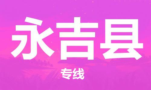 无锡到永吉县货运|无锡到永吉县物流公司丨