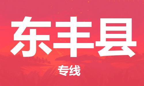 杭州到东丰县货运|杭州到东丰县物流公司丨