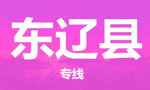 无锡到东辽县货运|无锡到东辽县物流公司丨