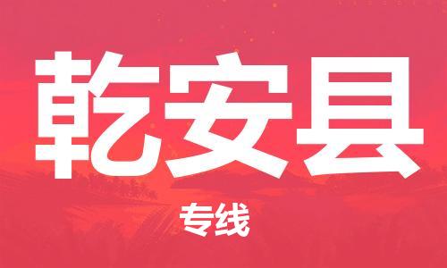 杭州到乾安县货运|杭州到乾安县物流公司丨