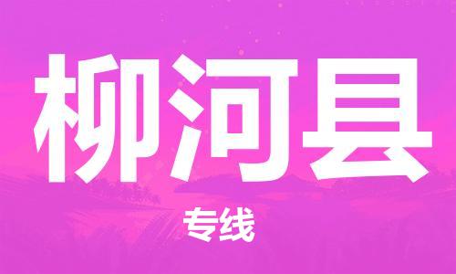 无锡到柳河县货运|无锡到柳河县物流公司丨