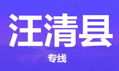 无锡到汪清县货运|无锡到汪清县物流公司丨