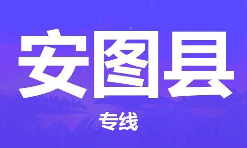 无锡到安图县货运|无锡到安图县物流公司丨