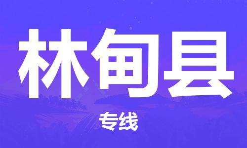 无锡到林甸县货运|无锡到林甸县物流公司丨