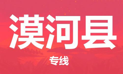 杭州到漠河县货运|杭州到漠河县物流公司丨