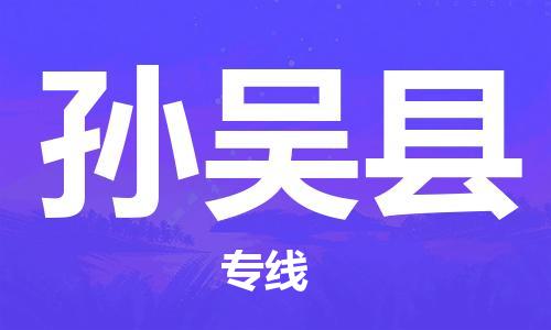 无锡到孙吴县货运|无锡到孙吴县物流公司丨