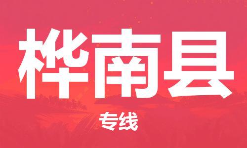 杭州到桦南县货运|杭州到桦南县物流公司丨